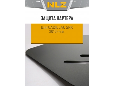 Защита картера для CADILLAC SRX 2010-н.в. 3.0/2.8 АT бензин NLZ сталь с крепежом / Кадиллак Срх