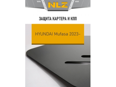 Защита картера и коробки передач для HYUNDAI Mufasa 2023-н.в. 2.0 бензин AT FWD NLZ сталь, с крепежом / Хендай Муфаса