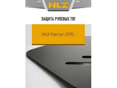 Защита рулевых тяг Autofamily для 2,7 бензин МКПП для УАЗ 3163 Патриот 2015-2021